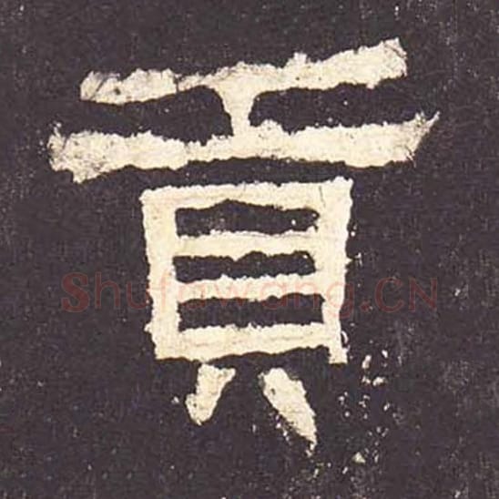 贡毛笔隶书的写法_毛笔书法隶书贡单字帖图片_摘自东汉张迁碑第188字