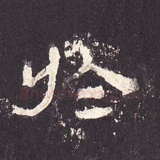 于毛笔隶书的写法_毛笔书法隶书于单字帖图片_摘自东汉张迁碑第202字