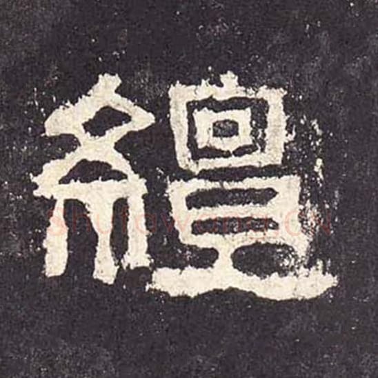 繵毛笔隶书的写法_毛笔书法隶书繵单字帖图片_摘自东汉张迁碑第206字