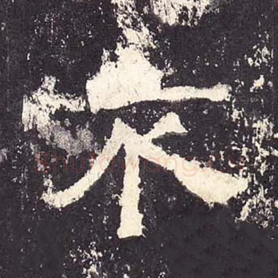 不毛笔隶书的写法_毛笔书法隶书不单字帖图片_摘自东汉张迁碑第216字