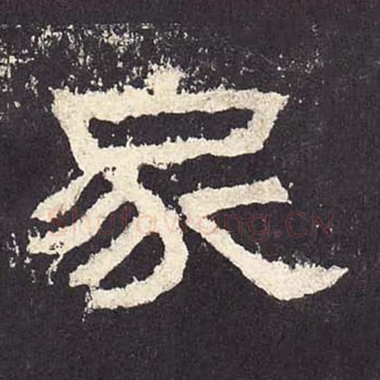 家毛笔隶书的写法_毛笔书法隶书家单字帖图片_摘自东汉张迁碑第223字