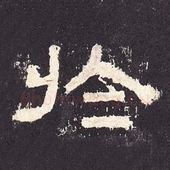 于毛笔隶书的写法_毛笔书法隶书于单字帖图片_摘自东汉张迁碑第226字