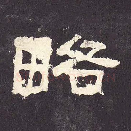 略毛笔隶书的写法_毛笔书法隶书略单字帖图片_摘自东汉张迁碑第235字