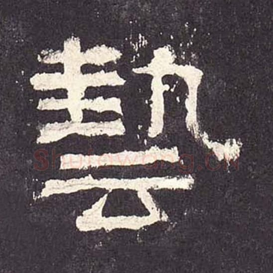 艺毛笔隶书的写法_毛笔书法隶书艺单字帖图片_摘自东汉张迁碑第236字