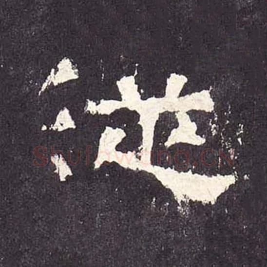 从毛笔隶书的写法_毛笔书法隶书从单字帖图片_摘自东汉张迁碑第238字