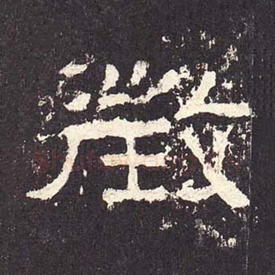 徵毛笔隶书的写法_毛笔书法隶书徵单字帖图片_摘自东汉张迁碑第260字