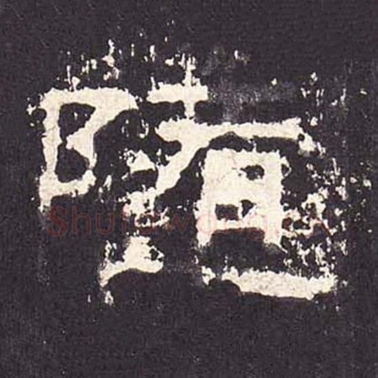 随毛笔隶书的写法_毛笔书法隶书随单字帖图片_摘自东汉张迁碑第292字
