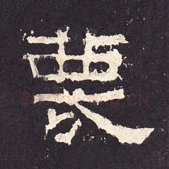 蔑毛笔隶书的写法_毛笔书法隶书蔑单字帖图片_摘自东汉张迁碑第323字