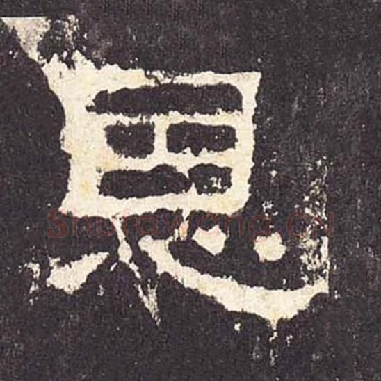 恩毛笔隶书的写法_毛笔书法隶书恩单字帖图片_摘自东汉张迁碑第343字