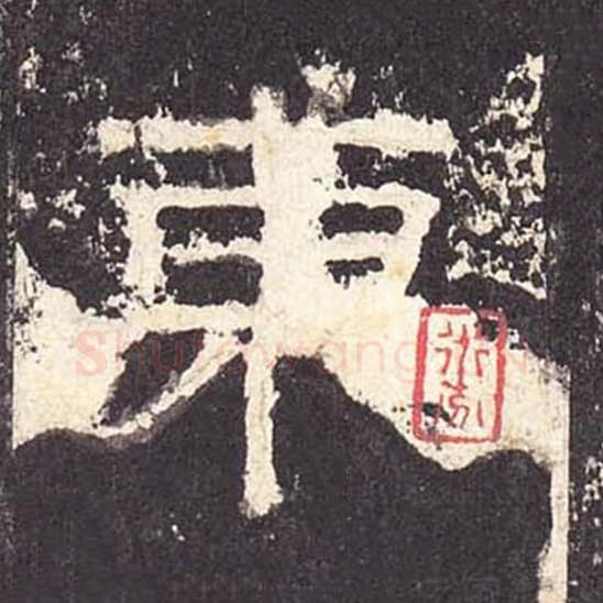 东毛笔隶书的写法_毛笔书法隶书东单字帖图片_摘自东汉张迁碑第344字
