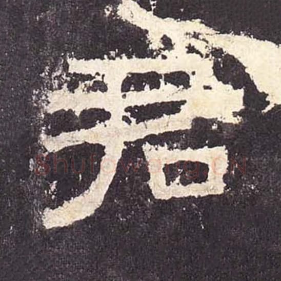 君毛笔隶书的写法_毛笔书法隶书君单字帖图片_摘自东汉张迁碑第356字