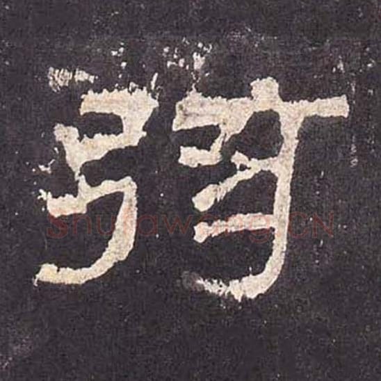 弦毛笔隶书的写法_毛笔书法隶书弦单字帖图片_摘自东汉张迁碑第367字