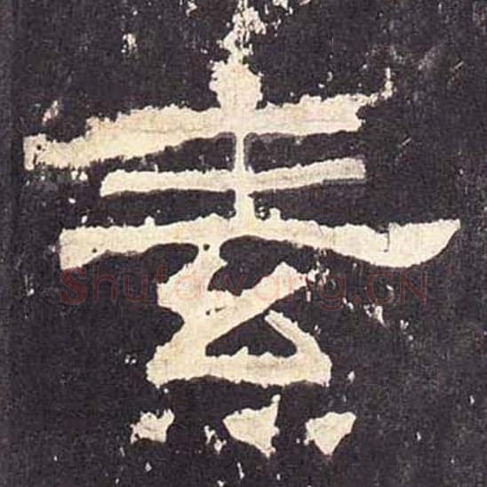 素毛笔隶书的写法_毛笔书法隶书素单字帖图片_摘自东汉张迁碑第371字