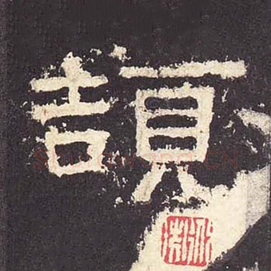 颉毛笔隶书的写法_毛笔书法隶书颉单字帖图片_摘自东汉张迁碑第386字