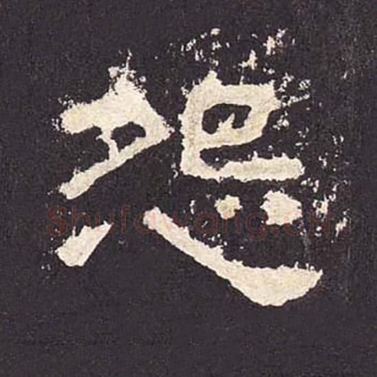 怨毛笔隶书的写法_毛笔书法隶书怨单字帖图片_摘自东汉张迁碑第398字