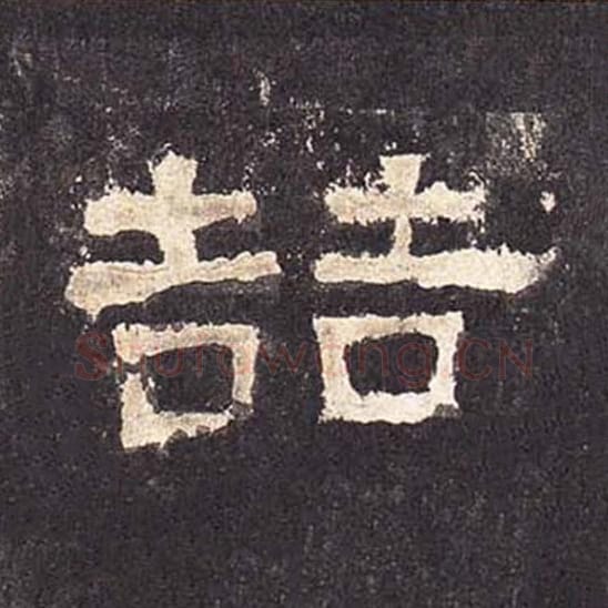 喆毛笔隶书的写法_毛笔书法隶书喆单字帖图片_摘自东汉张迁碑第409字