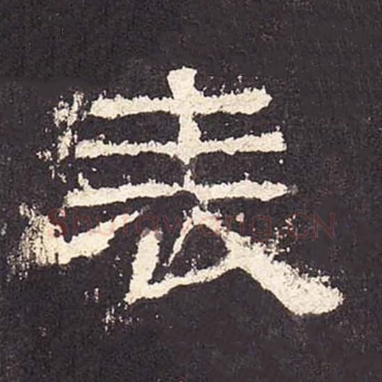 表毛笔隶书的写法_毛笔书法隶书表单字帖图片_摘自东汉张迁碑第425字