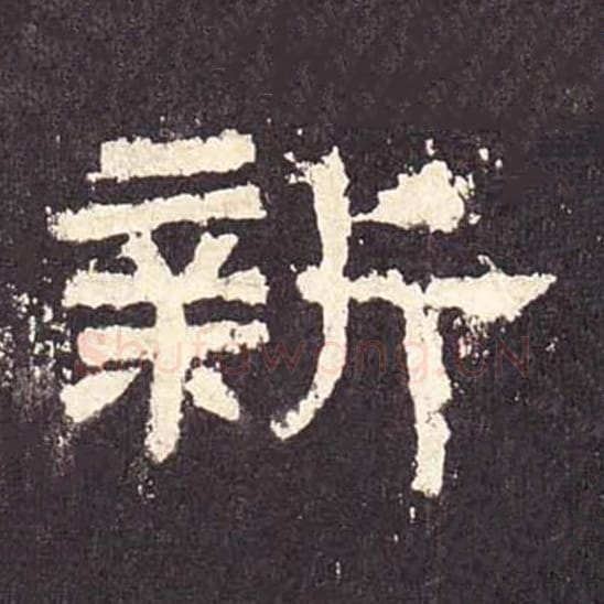 新毛笔隶书的写法_毛笔书法隶书新单字帖图片_摘自东汉张迁碑第445字