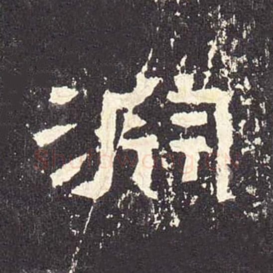 渊毛笔隶书的写法_毛笔书法隶书渊单字帖图片_摘自东汉张迁碑第485字