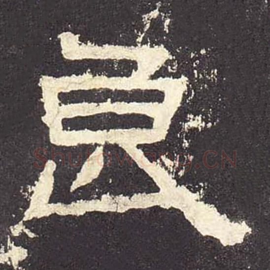 良毛笔隶书的写法_毛笔书法隶书良单字帖图片_摘自东汉张迁碑第488字