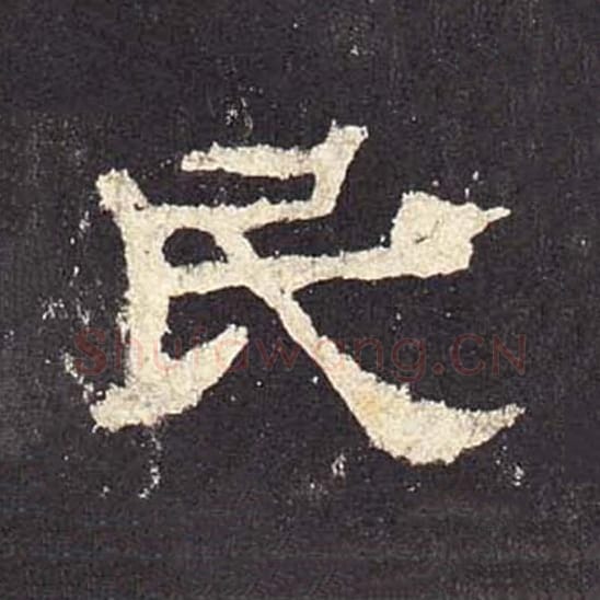 民毛笔隶书的写法_毛笔书法隶书民单字帖图片_摘自东汉张迁碑第493字
