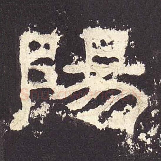 阳毛笔隶书的写法_毛笔书法隶书阳单字帖图片_摘自东汉张迁碑第543字