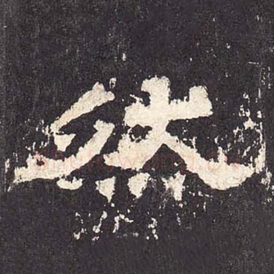 然毛笔隶书的写法_毛笔书法隶书然单字帖图片_摘自东汉张迁碑第557字