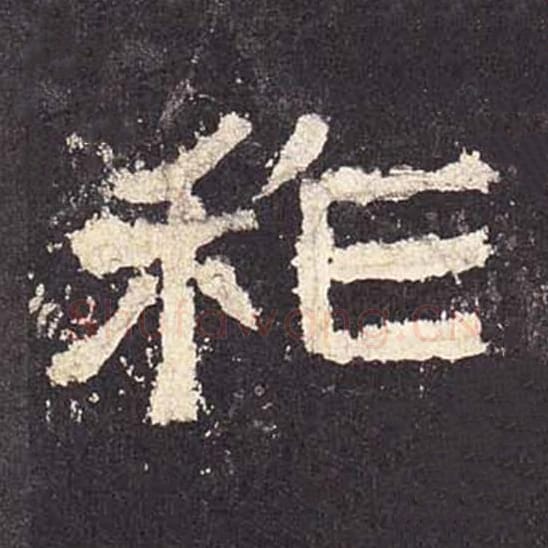祚毛笔隶书的写法_毛笔书法隶书祚单字帖图片_摘自东汉张迁碑第575字