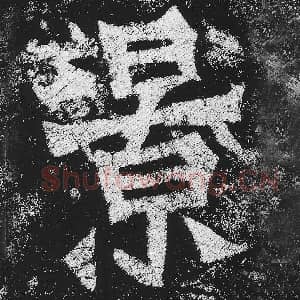 北魏 毛笔魏碑体楷书『景』单字帖图片，摘自：贺兰汗造像记