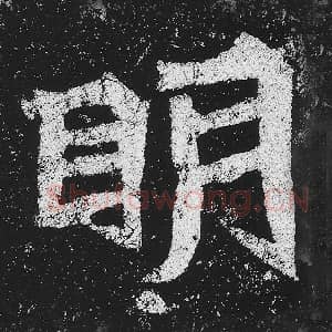 北魏 毛笔魏碑体楷书『明』单字帖图片，摘自：贺兰汗造像记