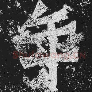 北魏 毛笔魏碑体楷书『年』单字帖图片，摘自：贺兰汗造像记