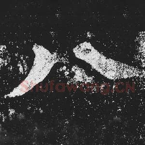 北魏 毛笔魏碑体楷书『八』单字帖图片，摘自：贺兰汗造像记