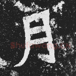 北魏 毛笔魏碑体楷书『月』单字帖图片，摘自：贺兰汗造像记