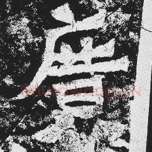 北魏 毛笔魏碑体楷书『广』单字帖图片，摘自：贺兰汗造像记