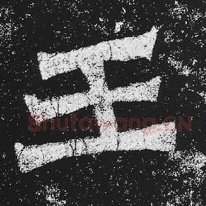 北魏 毛笔魏碑体楷书『王』单字帖图片，摘自：贺兰汗造像记