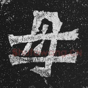 北魏 毛笔魏碑体楷书『母』单字帖图片，摘自：贺兰汗造像记