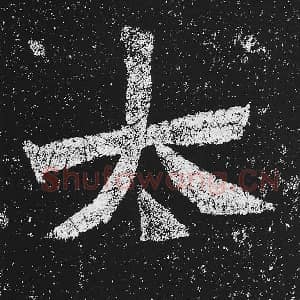 北魏 毛笔魏碑体楷书『太』单字帖图片，摘自：贺兰汗造像记