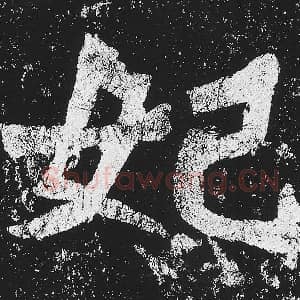 北魏 毛笔魏碑体楷书『妃』单字帖图片，摘自：贺兰汗造像记