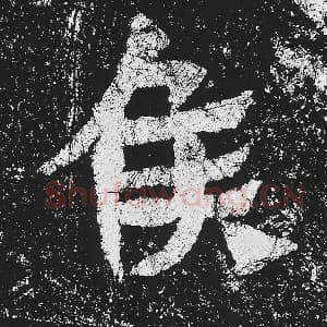 北魏 毛笔魏碑体楷书『侯』单字帖图片，摘自：贺兰汗造像记