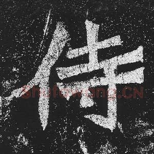 侍