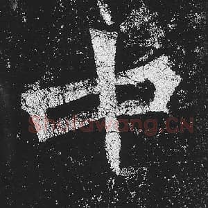 北魏 毛笔魏碑体楷书『中』单字帖图片，摘自：贺兰汗造像记
