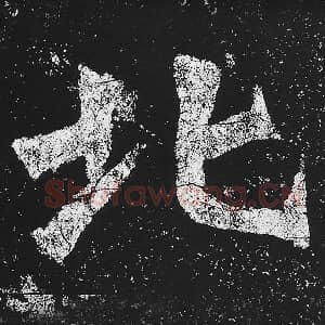 北魏 毛笔魏碑体楷书『北』单字帖图片，摘自：贺兰汗造像记
