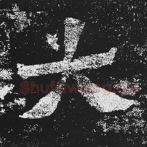 北魏 毛笔魏碑体楷书『大』单字帖图片，摘自：贺兰汗造像记