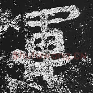 北魏 毛笔魏碑体楷书『军』单字帖图片，摘自：贺兰汗造像记