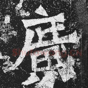 北魏 毛笔魏碑体楷书『广』单字帖图片，摘自：贺兰汗造像记