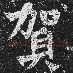北魏 毛笔魏碑体楷书『贺』单字帖图片，摘自：贺兰汗造像记