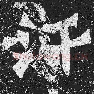 北魏 毛笔魏碑体楷书『汗』单字帖图片，摘自：贺兰汗造像记
