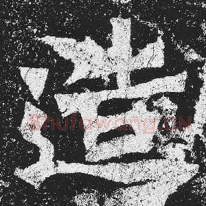 北魏 毛笔魏碑体楷书『造』单字帖图片，摘自：贺兰汗造像记