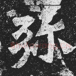 北魏 毛笔魏碑体楷书『弥』单字帖图片，摘自：贺兰汗造像记