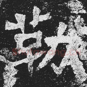 北魏 毛笔魏碑体楷书『勒』单字帖图片，摘自：贺兰汗造像记